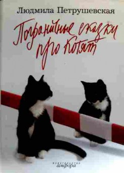 Книга Петрушевская Л. Пограничные сказки про котят, 11-17182, Баград.рф